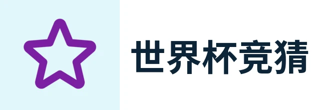 世界杯